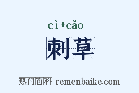 刺草是什么意思的图片